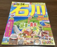 るるぶ　石川　2024年版 観光ガイドブック