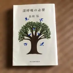深呼吸の必要 長田弘