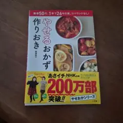 やせるおかず 作りおき 著者50代、1年で26キロ減、リバウンドなし!