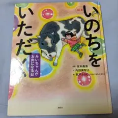 いのちをいただく