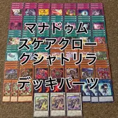 マナドゥム スケアクロー クシャトリラ デッキパーツ