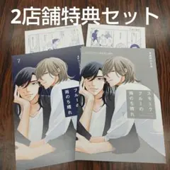 BL新刊スモークブルーの雨のち晴れ7波真田かもめコミコミ小冊子アニメイトリーフレ
