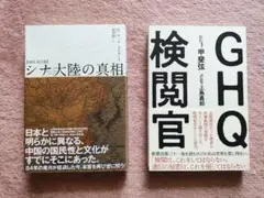 シナ大陸の真相 & GHQ 2冊セット