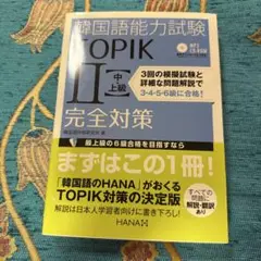韓国語能力試験 TOPIK II 完全対策￼￼