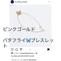 LKサロン バタフライ ブレスレット ピンクゴールド PG