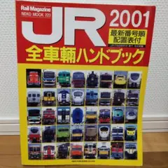 JR全車輌ハンドブック1989　　1989-2月号増刊　ＮＯ63 JR全車輌ハンドブック1989 1989-2月号増刊 NO63 - メルカリ