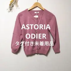ASTORIA ODIER アストリアオディール カーディガン トップス 無地