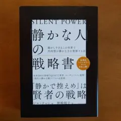 「静かな人」の戦略書