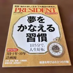 PRESIDENT ２冊で400円夢をかなえる習慣 2023年