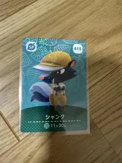 シャンク　あつ森・あつまれどうぶつの森・アミーボ・amiiboカード