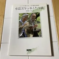 水彩スケッチふたり旅 : バッグの中にはいつもvacance