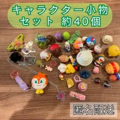 キャラクター小物セット 約40個 D-945