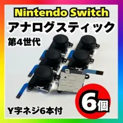 【6個】Nintendo Switch アナログスティック 第4世代 修理m