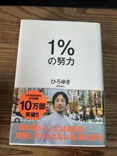1%の努力 ひろゆき著