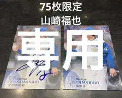 75枚限定　山崎福也