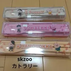Straykids skzoo オンラインくじ　カトラリー