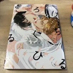 とろける 高崎ぼすこ ボーイズラブ