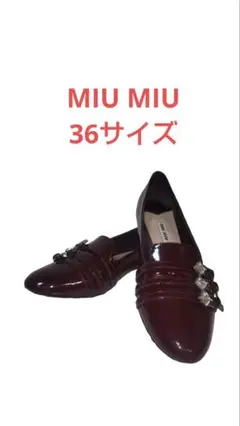 MIU MIU ビジュー ローファー 36サイズ