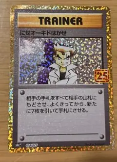 にせオーキドはかせ プロモカードパック 25th ANNIVERSARY ed…