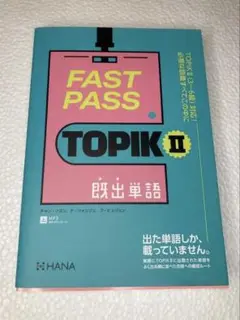 【新品】FAST PASS TOPIK Ⅱ 既出単語