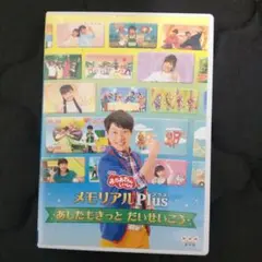おかあさんといっしょ★メモリアルプラス