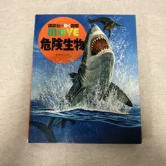 講談社の動く図鑑MOVE 危険生物（DVD動作確認済み）