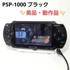 美品 動作品 プレイステーションポータブル PSP-1000 ブラック 本体