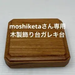 moshiketaさん専用木製飾り台ガレキ台m606