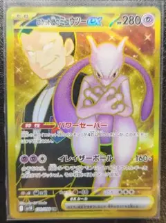【即購入可】ロケット団のミュウツーex UR