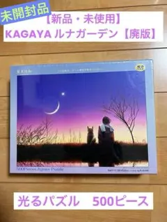 【新品】加賀谷 KAGAYA 星夜 ルナ・ガーデン ジグソーパズル 500ピース KAGAYA 美瑛に降る星のダイヤモンド（北海道） 500ピース 光る