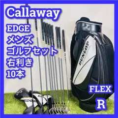 キャロウェイ　EDGE　ゴルフセット　メンズ　10本　R　キャディバッグ　右利き