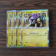ライコウ R × 4枚　ポケモンカードゲーム