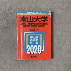 【合格祈願】南山大学 赤本 2020