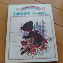 ふゆやまのクーちゃん