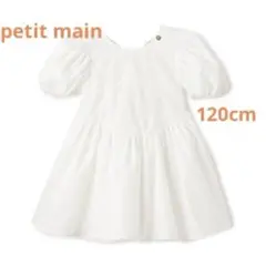 プティマイン　袖パフペプラムワンピース　120cm ホワイト　美品