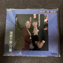海原千里・万里CD『BEST OF BEST 』8曲 大阪ラプソディー