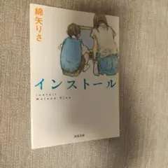 インストール