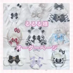 るるる様 ぬい服 オーダーページ