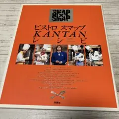 ビストロスマップkantanレシピ : SMAP×SMAP