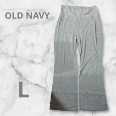 OLD NAVY グレー フレアパンツ L/G レディース　妊婦　マタニティ用
