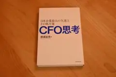 CFO思考 日本企業最大の失敗とその処方箋