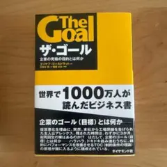 ザ・ゴール 企業の究極の目的とは何か