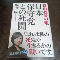 日本保守党との死闘
