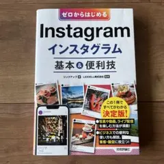 ゼロからはじめる Instagram インスタグラム 基本&便利技