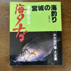 宮城の海釣り 海タナゴ