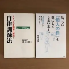 自律訓練法 ／ 私、つい「他人の目」を気にしてしまいます ２冊セット