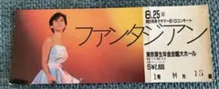 岡田有希子　ファンタジアンコンサート　使用済みチケット