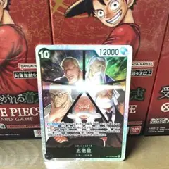 ワンピースカード 受け継がれる意志　SR　五老星