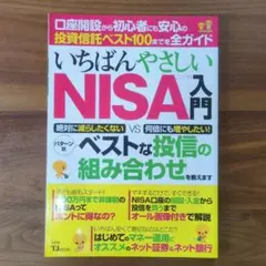 いちばんやさしいNISA入門
