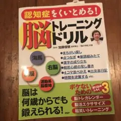 認知症をくいとめる! 脳トレーニングドリル